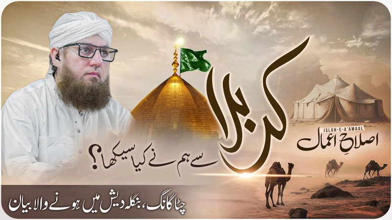 Karbala Se Hum Ne Kia Seekha | Karbala Ka Paigham | Islah e Aamaal | Abdul Habib Attari